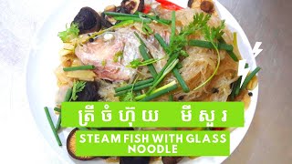 ត្រីចំហ៊ុយ មីសួរ/ Steam Fish With Noodle Glass