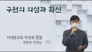 [ 학생회 말씀 ] 구원의 의심과 확신 - 한충희 선생님/ 2022.05.22