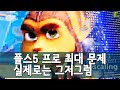 플스5 프로 리뷰 - 이론상으로는 강력하다, 이론상으로는 외 | 게임 헤드라인