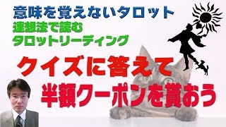 意味を憶えないタロットリーディング講座：クイズに答えて半額クーポンをGETしましょう！