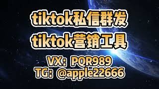 tiktok群发，tk群发，tiktok协议强私，TikTok营销中的自动关注用户功能如何最大化引流#tiktok矩阵强私 #tiktok群发