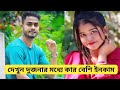 দেখুন দুজনার মধ্যে সেরা কে । Srk Sankar vs Mithi roy । ফলোয়ার, ইনকাম ইত্যাদি দিকে এগিয়ে কে