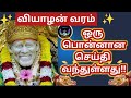 பொன்னான செய்தி கேட்டுக்கொள்!/வியாழன் வரம்/Thursday blessings/Shirdi saibaba advice in tamil