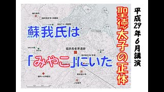 聖徳太子の正体　蘇我氏は「みやこ」にいた（その４）「氣長足姫尊天皇の豊国北伐」編（2017-6-4）　福永晋三