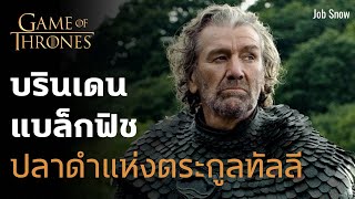 บรินเดน แบล็กฟิช ปลาดำแห่งตระกูลทัลลี Game of Thrones - Job Snow