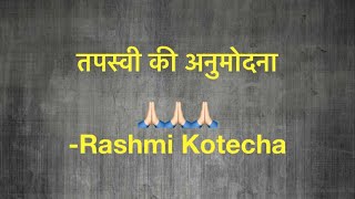 Tapsvi ki Anumodna ||Rashmi kotecha||