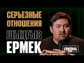 Шыңғыс Ермек — Серьезные отношения и разница в возрасте | Almaty Central Stand Up Club