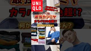 UNIQLOカラバリ50色！？アンミカも唸るあったかオススメセーター！！ #ユニクロ #uniqlo #カシミヤ #ファッション #セーター #プチプラ #コーデ #ユニクロメンズ #限定品