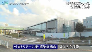 【富山県のニュース】富山大学付属病院に外来トリアージ棟が完成（2021/12/9放送）