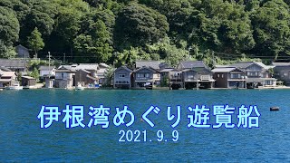 【旅行記】伊根湾めぐり遊覧船 2021.9.9【4K】