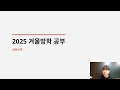 2025 겨울방학 공부