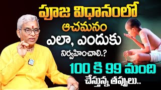 ఆచమనం ఎలా చేయాలో ఈ వీడియో చూడండి | Lakshmi Pooja | Achamanam Procedure In Telugu By Guru karunamayya