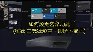 HI SHARP昇銳電子 N9000介面教學影片-如何設定密錄功能