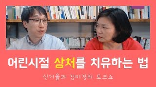 엄마의 어린시절 상처를 치유하는 법 - 김미경과 신기율의 '토크쇼'