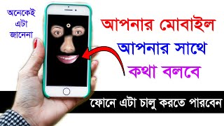 আপনার মোবাইল আপনার সাথে কথা বলবে এটা ফোনে চালু করতে পারবেন।