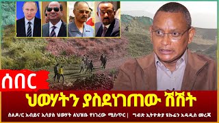 Ethiopia - ሰበር ስለዶ/ር አብይና ኢሳያስ ህወሃት ለህዝቡ የነገረው ሚስጥር | ህወሃትን ያስደነገጠው ሽሽት | ግብጽ ኢትዮጵያ ዩኩሬን አዳዲስ መረጃ