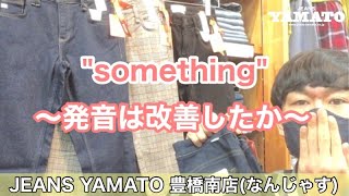 豊橋市　なんじゃす　ジーンズヤマト　豊橋南　something　暖　冬用