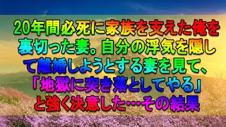 【離婚】20年間必死に家族を支えた俺を裏切った妻。自分の浮気を隠して離婚しようとする妻を見て、「地獄に突き落としてやる」と強く決意した…その結果【修羅場】