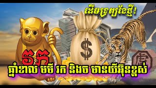 ជួបលាភធំផ្ទួនៗ មានអីលេងជួល យីកេ មកលេងលាបំណន់ ឱ្យខ្មោច មើលទាំង កណ្តាលថ្ងៃចែស