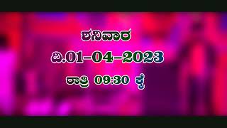 ಕಂಗೆಟ್ಟ ರೈತರು | ಮಡ್ಲೂರು | 01-04-2023 | MADLURU NATAKA