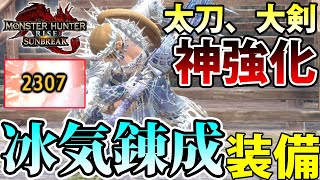 【最強抜刀術】一撃2300ダメージを叩き出す新スキル「冰気錬成」太刀装備をご紹介！【モンハンライズ サンブレイク】