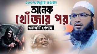 মন খারাপ থাকলে ওয়াজটি শুনুন😭 বুক ছিডে কান্না আসবে😭Maulana Ismail Bukhari Waz! New Bangla Waz 2025!