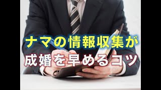 『ナマの情報収集』が成婚を早めるコツ！【婚活コンシェルジュ　柴谷かをる】