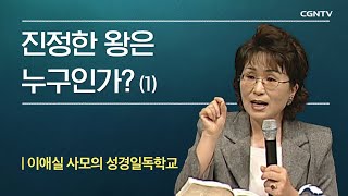 8-1강 | 진정한 왕은 누구인가? | 이애실 사모의 성경일독학교