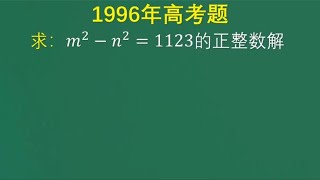 1996年高考题，没有水平还真做不出来这题，学霸也懵圈