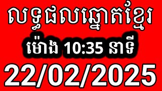 លទ្ធផលឆ្នោតខ្មែរ | ម៉ោង 10:35 នាទី | ថ្ងៃទី 22/02/2025 | ឆ្នោត