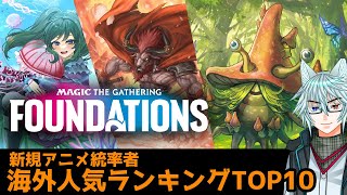 【MTG】【統率者】ファウンデーションズ、人気アニメ統率者TOP10！