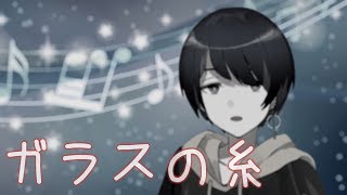 #8 【歌ってみた】ガラスの糸 - Laz