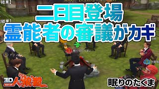 【３Ｄ人狼殺】初日グレー詰めからの二日目に出た霊能者の審議で勝敗は決まります！！