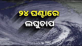 ୨୪ ଘଣ୍ଟାରେ ଲଘୁଚାପ ସୃଷ୍ଟି ସମ୍ଭାବନା, ୧୫ ଜିଲ୍ଲାକୁ ୟେଲୋ ୱାର୍ଣ୍ଣିଂ ଜାରି || Knews Odisha