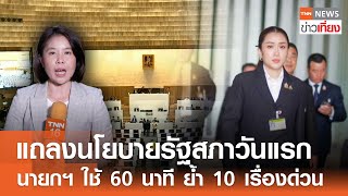 แถลงนโยบายรัฐบาลวันแรก นายกฯ ใช้ 60 นาที ย้ำ 10 เรื่องด่วนทำทันที | TNN ข่าวเที่ยง | 12-09-67