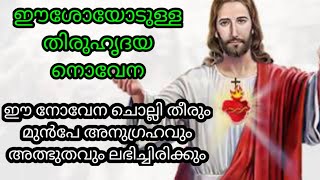 ഈശോയുടെ തിരുഹൃദയത്തോടുള്ള ശക്തമായ നൊവേന/miracle prayers Malayalam/novena/ thuruhridaya novena