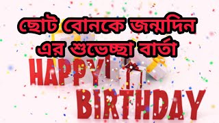 অসাধারণ উপায়ে ছোট বোনকে জন্মদিন এর শুভেচ্ছা বার্তা /এসএমএস 🎁🎉🎊||Happy birthday wish to little  sis||