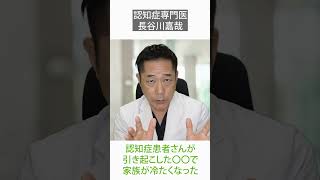 認知症患者さんが引き起こした〇〇で家族が冷たくなった〜認知症専門医・長谷川嘉哉#shorts