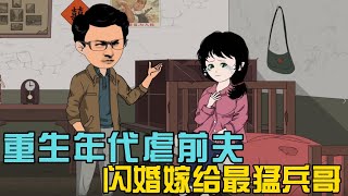 《重生年代虐前夫，闪婚嫁给最猛兵哥》当了一辈子免费保姆， 还被扫地出门，重回八零年代我决定搞事业！#小说 #漫画解说 #椰耶漫画