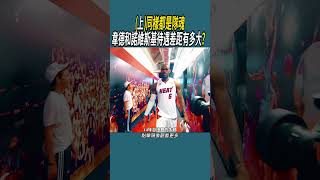 (上)同樣都是隊魂，韋德和諾維斯基待遇差距有多大？ #體育 #nba #籃球