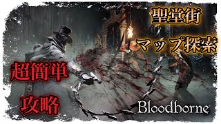 【初心者向け超簡単攻略】ブラッドボーン　聖堂街MAP探索【Bloodborne】