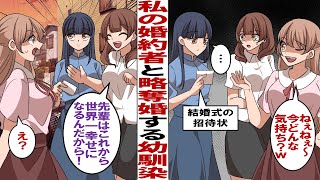 【漫画】私の婚約者を奪った幼馴染から結婚式の招待状が届いた。幼馴染「ねぇねぇ～今どんな気持ち？ｗ」私「…」→後輩「先輩は世界一幸せになるんだから！」幼馴染「え…？」