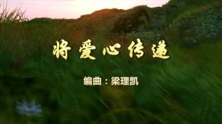 将爱心传递－演甫居士