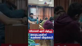 തീവ്രവാദി എന്ന് വിളിച്ചു ; അധ്യാപകനോട് കയർത്ത് വിദ്യാർത്ഥി