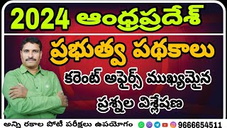 2024 ( ఆంధ్రప్రదేశ్ ప్రభత్వ పథకాలు ) కరెంట్ అఫైర్స్ ముఖ్యమైన ప్రశ్నలు విశ్లేషణ.......