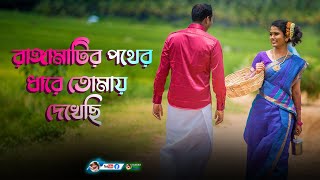 রাঙামাটির পথের ধারে - Ranga Matir Pother Dhare Tomay Dekhechi - By Samratsasmal