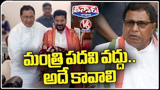 మంత్రి పదవి వద్దు.. అదే కావాలి  |  V6 Teenmaar