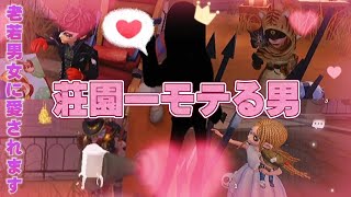 【第五人格】皆さんは荘園で一番モテるサバイバーをご存知だろうか【特殊片思い】