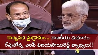 #VijayaSaiReddy: రాజ్యసభలో హైడ్రామా-  Venkaiah Naidu పై విజయసాయిరెడ్డి తీవ్ర వ్యాఖ్యలు!! || Oneindia