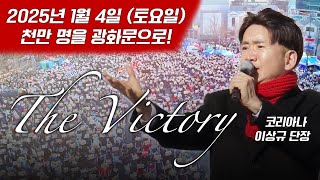 88서울올림픽 코리아나 'The Victory' (이상규) | 2025년 1월 4일(토요일) 오후 1시, 걸을 수 있다면 광화문으로!!